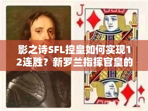 影之詩SFL控皇如何實(shí)現(xiàn)12連勝？新羅蘭指揮官皇的資源管理有何奧秘？