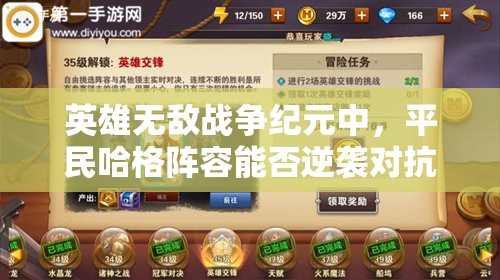 英雄無敵戰(zhàn)爭紀(jì)元中，平民哈格陣容能否逆襲對抗強(qiáng)勢國王流？