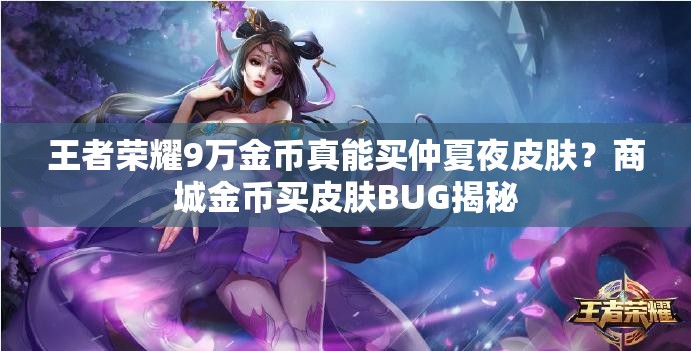 王者榮耀9萬金幣真能買仲夏夜皮膚？商城金幣買皮膚BUG揭秘