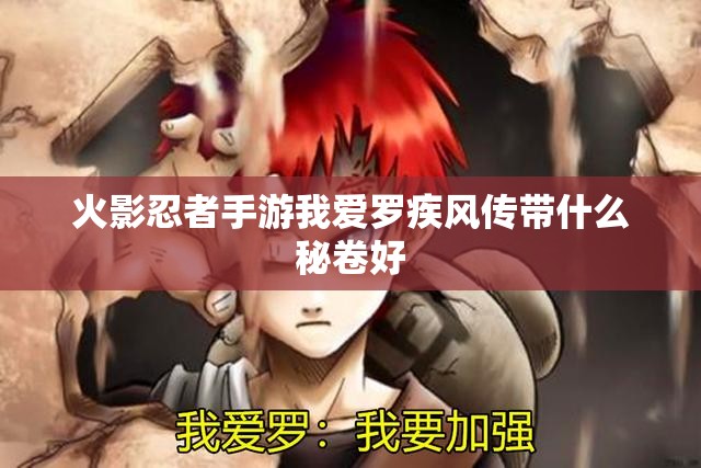 火影忍者手游我愛羅疾風傳帶什么秘卷好