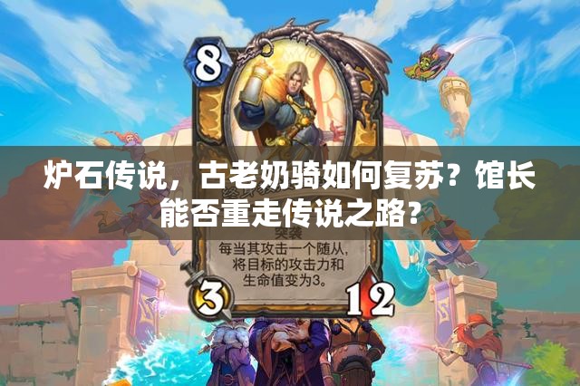 爐石傳說，古老奶騎如何復蘇？館長能否重走傳說之路？