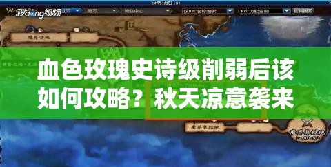 血色玫瑰史詩級削弱后該如何攻略？秋天涼意襲來，玩家策略需調(diào)整？