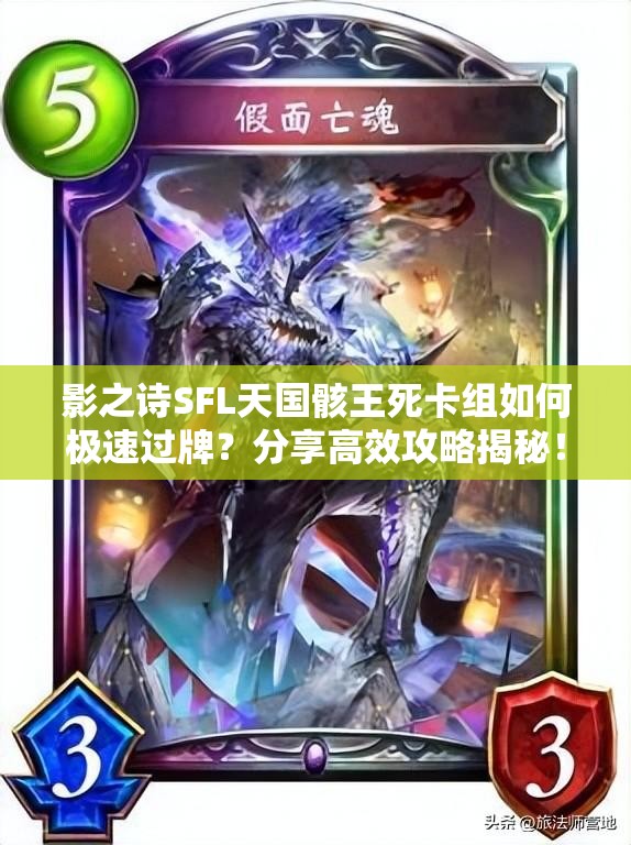 影之詩SFL天國骸王死卡組如何極速過牌？分享高效攻略揭秘！