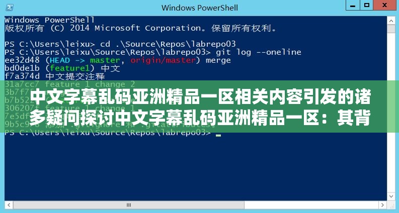 中文字幕亂碼亞洲精品一區(qū)相關內(nèi)容引發(fā)的諸多疑問探討中文字幕亂碼亞洲精品一區(qū)：其背后究竟隱藏著怎樣的秘密中文字幕亂碼亞洲精品一區(qū)：如此現(xiàn)象引發(fā)的廣泛思考與探究