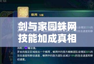 劍與家園蛛網(wǎng)技能加成真相揭秘，小蜘蛛加速背后有何玄機(jī)？