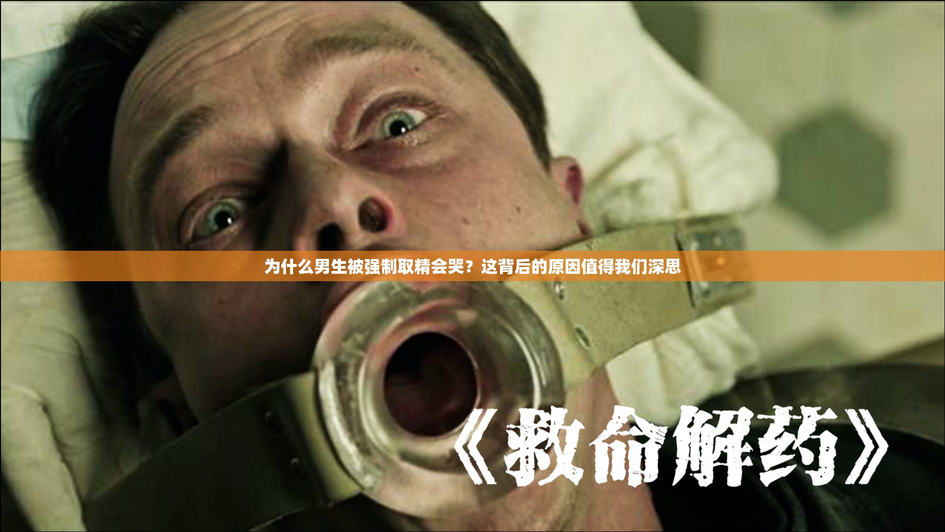 為什么男生被強(qiáng)制取精會(huì)哭？這背后的原因值得我們深思