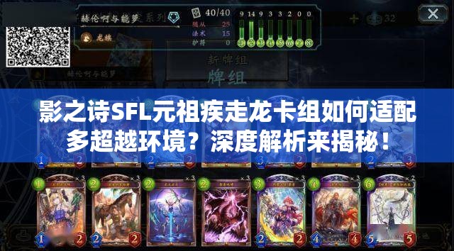 影之詩(shī)SFL元祖疾走龍卡組如何適配多超越環(huán)境？深度解析來(lái)揭秘！