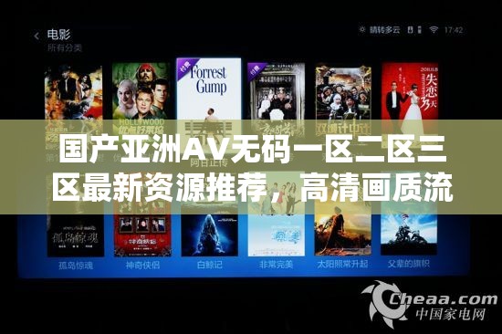國(guó)產(chǎn)亞洲AV無(wú)碼一區(qū)二區(qū)三區(qū)最新資源推薦，高清畫質(zhì)流暢播放體驗(yàn)
