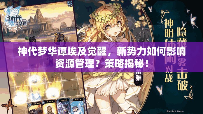 神代夢華譚埃及覺醒，新勢力如何影響資源管理？策略揭秘！