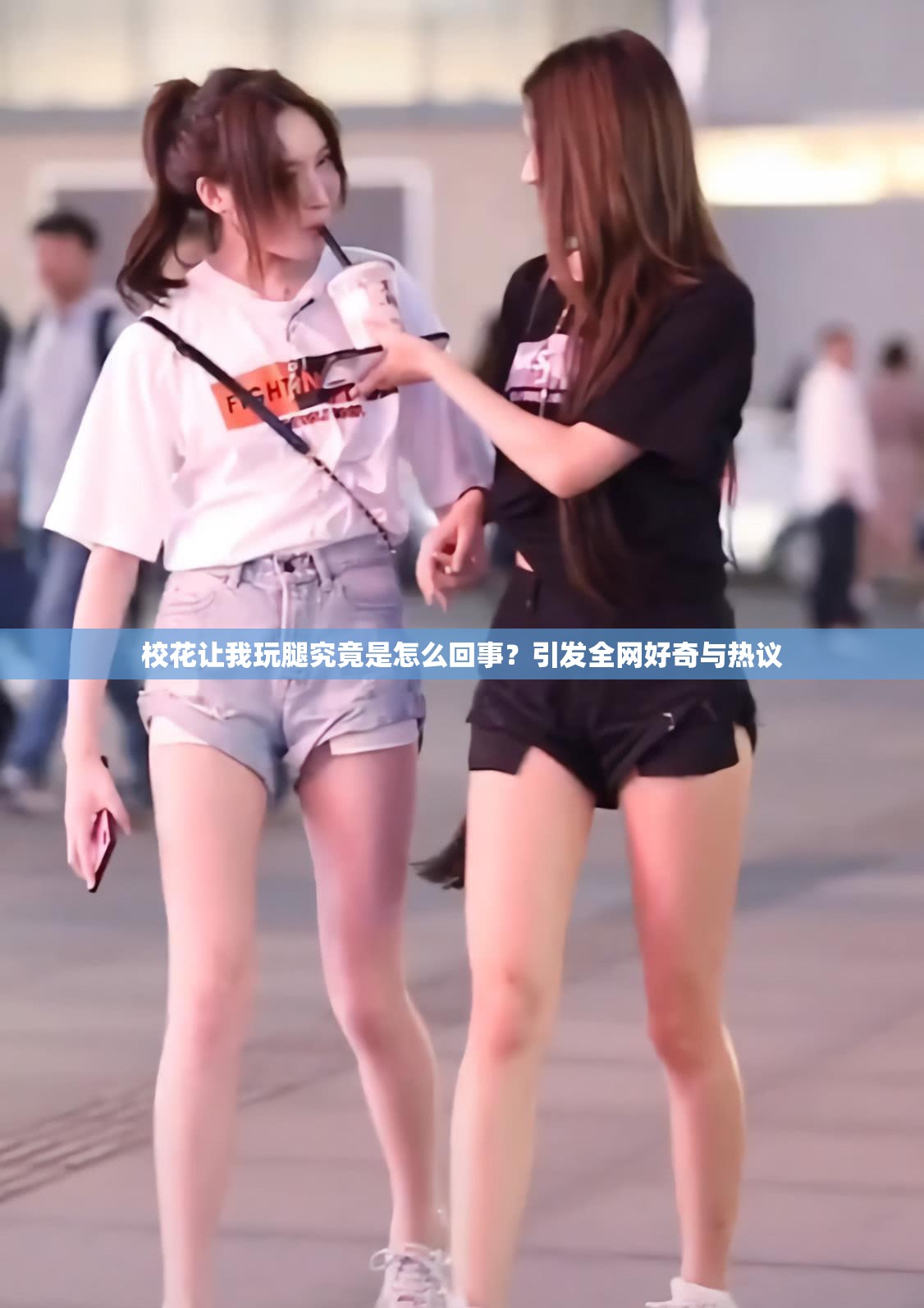 ?；ㄗ屛彝嫱染烤故窃趺椿厥?？引發(fā)全網好奇與熱議