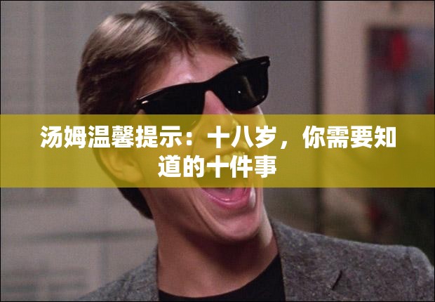 湯姆溫馨提示：十八歲，你需要知道的十件事
