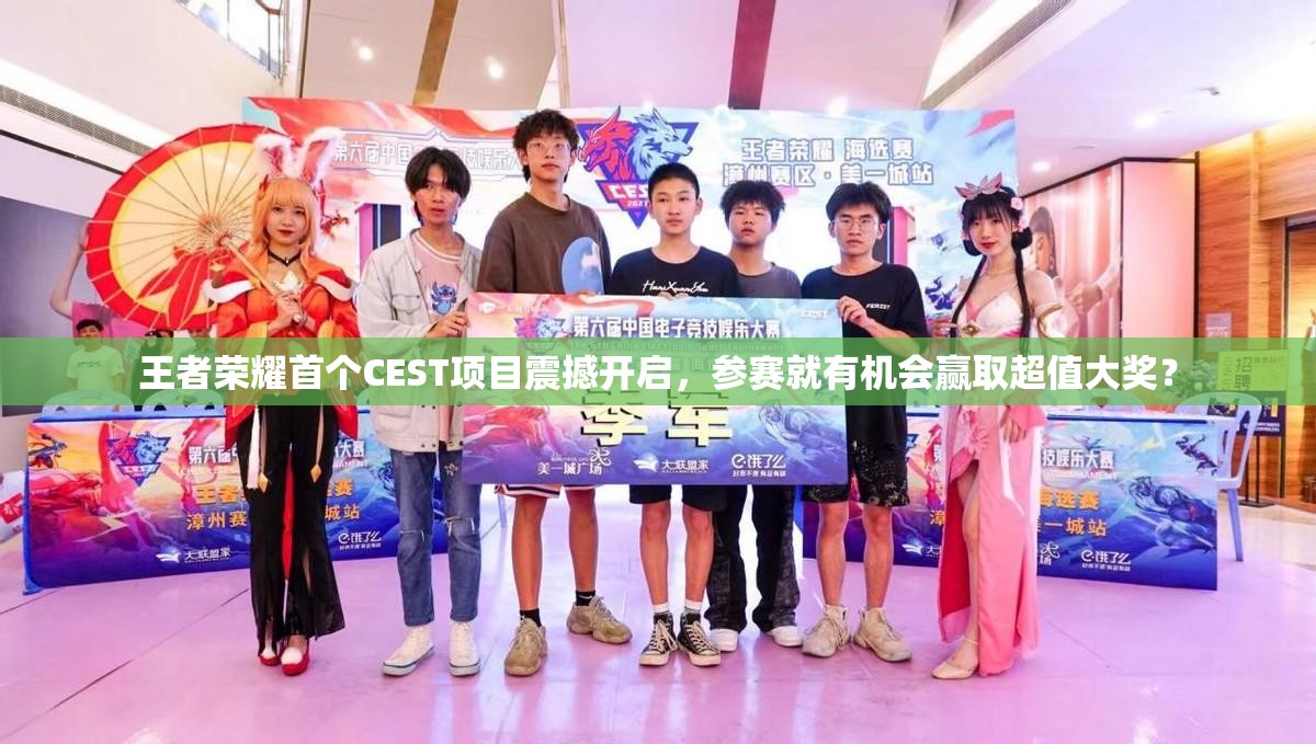 王者榮耀首個CEST項目震撼開啟，參賽就有機會贏取超值大獎？