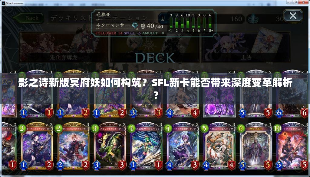 影之詩新版冥府妖如何構筑？SFL新卡能否帶來深度變革解析？