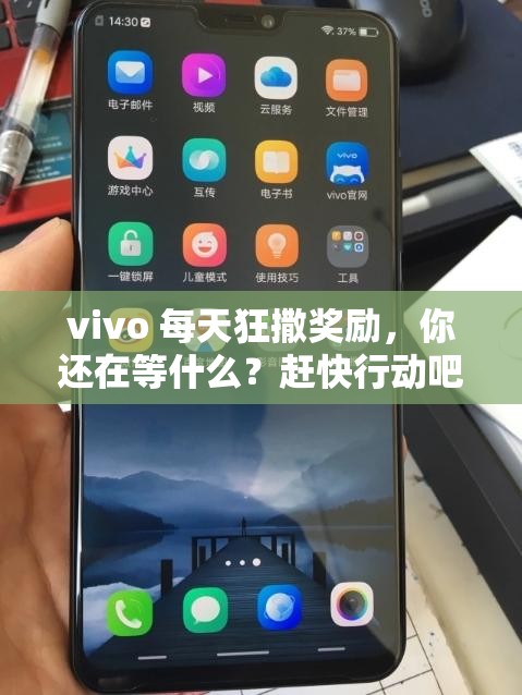 vivo 每天狂撒獎勵，你還在等什么？趕快行動吧