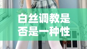 白絲調教是否是一種性癖好？如何看待白絲調教？