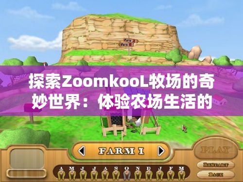 探索ZoomkooL牧場的奇妙世界：體驗農場生活的樂趣與自然之美