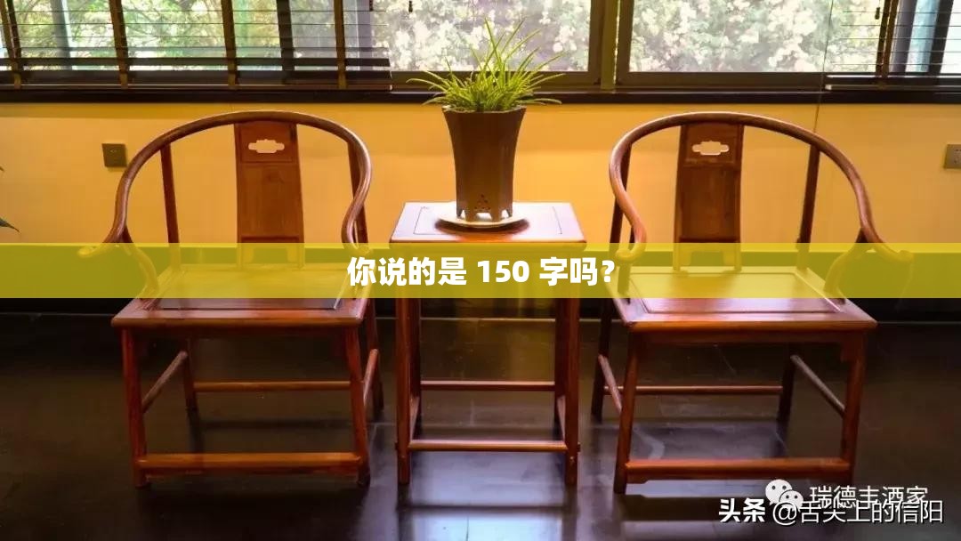 你說的是 150 字嗎？
