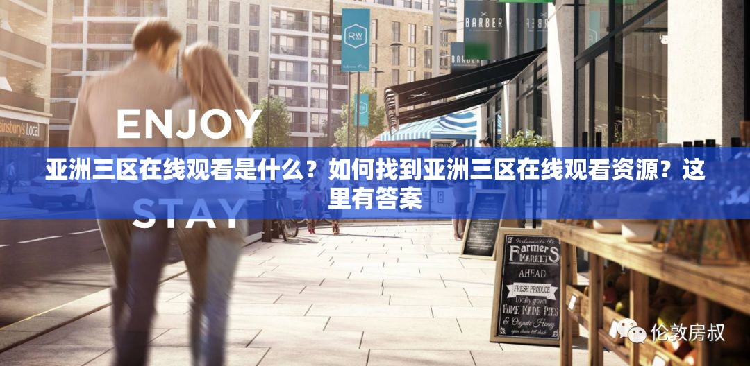 亞洲三區(qū)在線觀看是什么？如何找到亞洲三區(qū)在線觀看資源？這里有答案