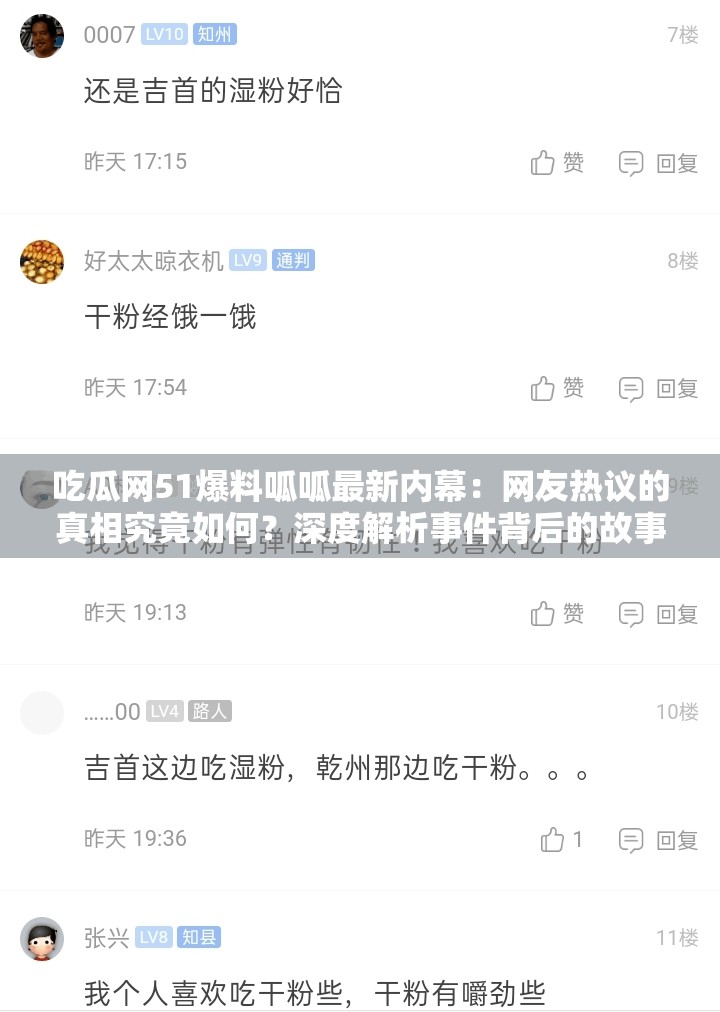 吃瓜網(wǎng)51爆料呱呱最新內(nèi)幕：網(wǎng)友熱議的真相究竟如何？深度解析事件背后的故事