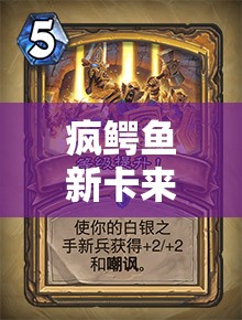 瘋鱷魚新卡來襲！黃色白銀獻(xiàn)祭牌在卡片怪獸中威力幾何，策略如何布局？