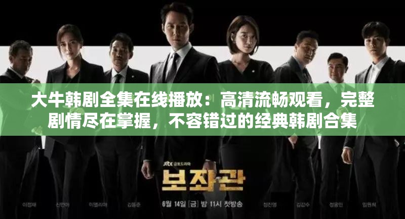 大牛韓劇全集在線播放：高清流暢觀看，完整劇情盡在掌握，不容錯過的經(jīng)典韓劇合集