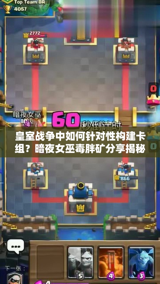 皇室戰(zhàn)爭中如何針對性構(gòu)建卡組？暗夜女巫毒胖礦分享揭秘