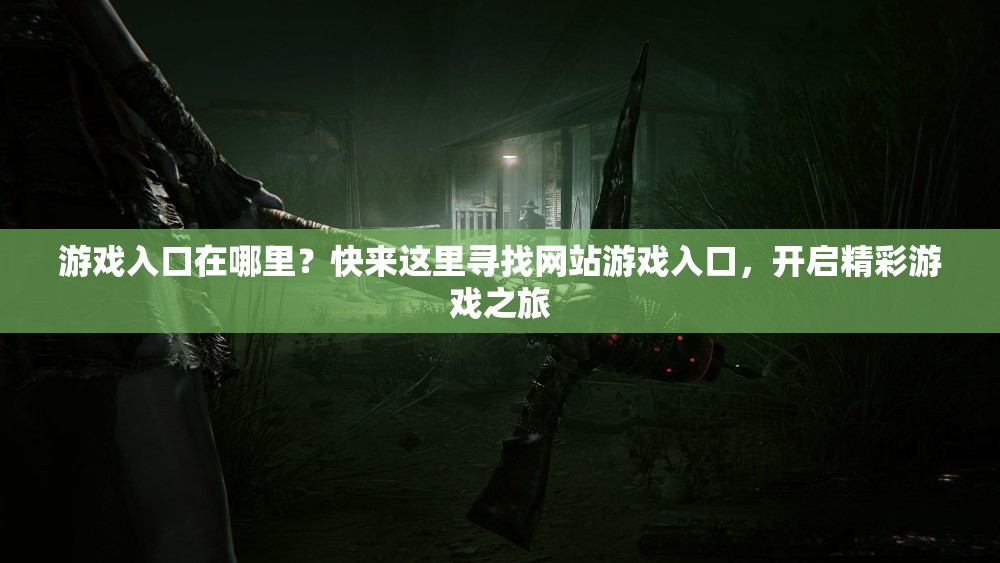 游戲入口在哪里？快來這里尋找網(wǎng)站游戲入口，開啟精彩游戲之旅
