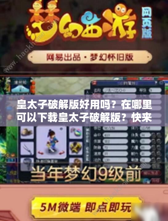 皇太子破解版好用嗎？在哪里可以下載皇太子破解版？快來(lái)一探究竟需要提醒的是，使用破解版軟件可能涉及侵權(quán)和違反法律法規(guī)，建議通過(guò)合法途徑獲取軟件
