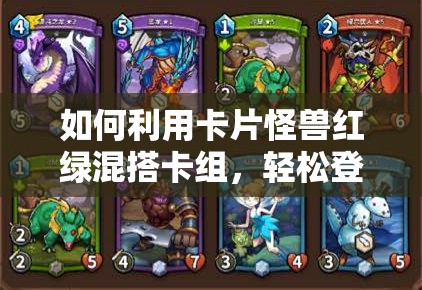 如何利用卡片怪獸紅綠混搭卡組，輕松登頂彩鉆宗師1的秘訣？
