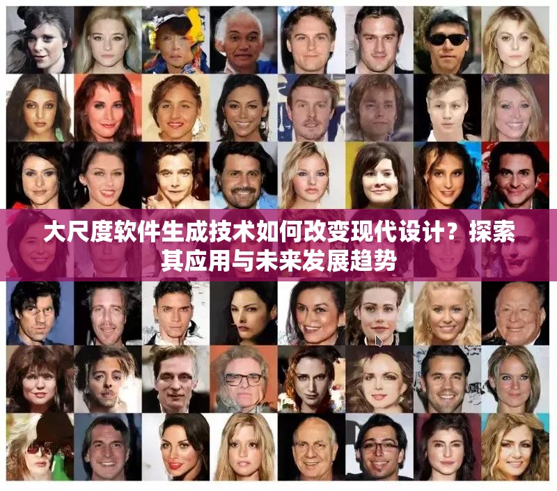 大尺度軟件生成技術(shù)如何改變現(xiàn)代設(shè)計(jì)？探索其應(yīng)用與未來(lái)發(fā)展趨勢(shì)