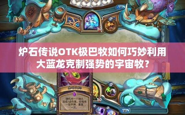 爐石傳說(shuō)OTK極巴牧如何巧妙利用大藍(lán)龍克制強(qiáng)勢(shì)的宇宙牧？