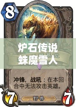 爐石傳說(shuō)蛛魔雪人王子賊如何一天上傳說(shuō)？心得揭秘引懸念！