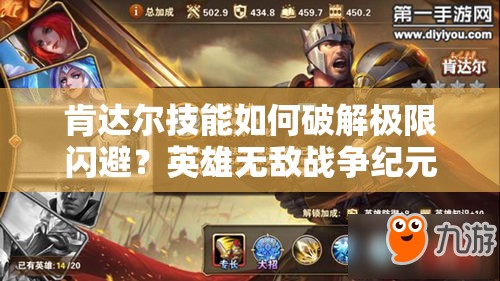 肯達(dá)爾技能如何破解極限閃避？英雄無(wú)敵戰(zhàn)爭(zhēng)紀(jì)元詳解