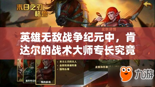 英雄無(wú)敵戰(zhàn)爭(zhēng)紀(jì)元中，肯達(dá)爾的戰(zhàn)術(shù)大師專長(zhǎng)究竟如何演變，實(shí)力幾何？