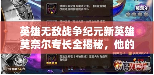 英雄無(wú)敵戰(zhàn)爭(zhēng)紀(jì)元新英雄莫奈爾專長(zhǎng)全揭秘，他的演變史究竟隱藏了哪些懸念？