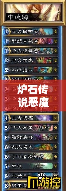 爐石傳說惡魔DK術(shù)如何穩(wěn)上低保？對局技巧深度講解揭秘！