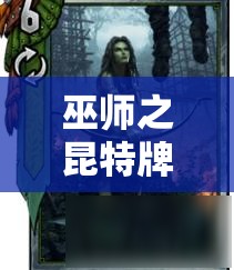 巫師之昆特牌玩家必看，滿月松鼠卡組微調(diào)后如何巧妙上分？