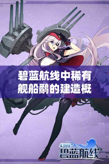 碧藍航線中稀有艦船鷸的建造概率及建造時間究竟是多少？