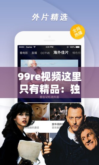 99re視頻這里只有精品：獨家精選高清內(nèi)容，滿足你的觀影需求，盡享視覺盛宴