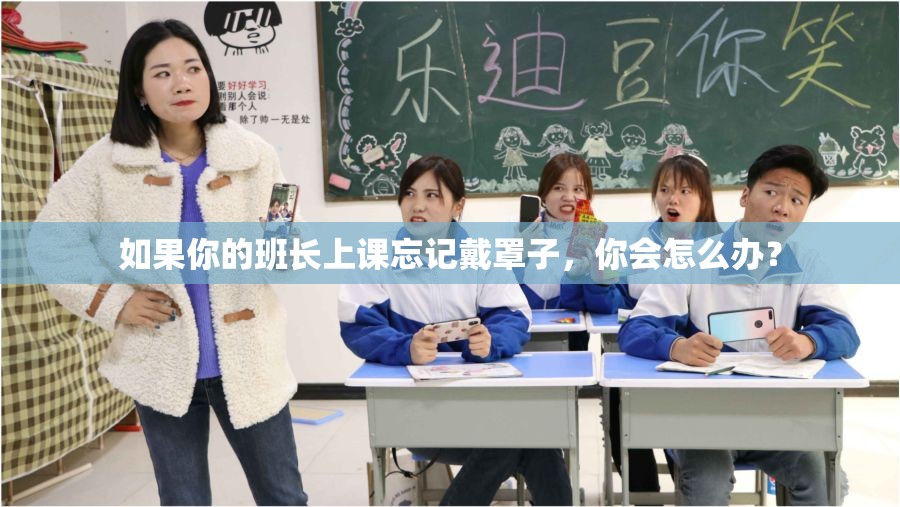 如果你的班長上課忘記戴罩子，你會怎么辦？