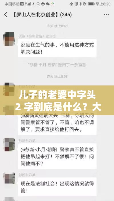 兒子的老婆中字頭 2 字到底是什么？大家一起來猜猜看，引發(fā)全網(wǎng)熱議