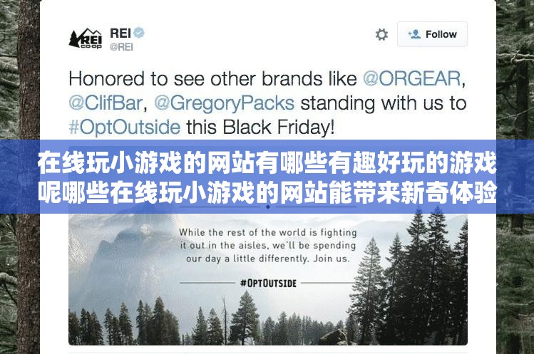 在線玩小游戲的網(wǎng)站有哪些有趣好玩的游戲呢哪些在線玩小游戲的網(wǎng)站能帶來新奇體驗(yàn)呀在線玩小游戲的網(wǎng)站都有哪些熱門好玩的類型呢