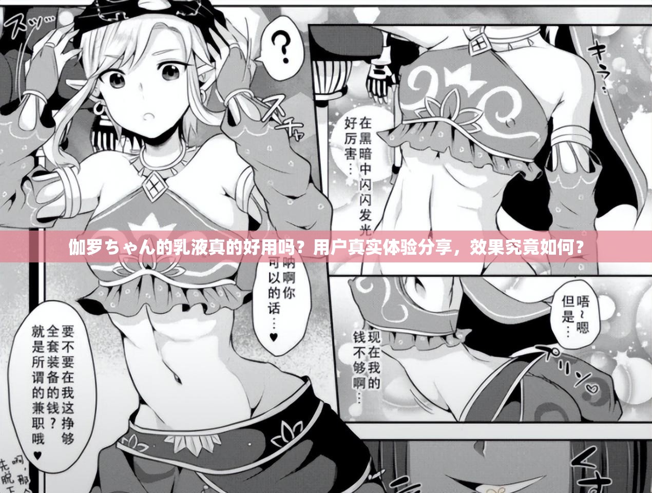 伽羅ちゃん的乳液真的好用嗎？用戶真實(shí)體驗(yàn)分享，效果究竟如何？