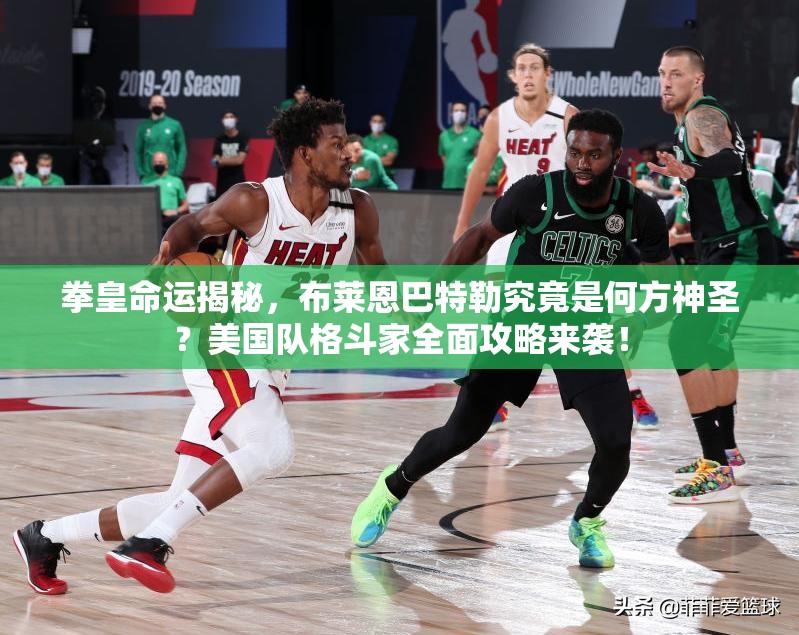 拳皇命運(yùn)揭秘，布萊恩巴特勒究竟是何方神圣？美國隊(duì)格斗家全面攻略來襲！