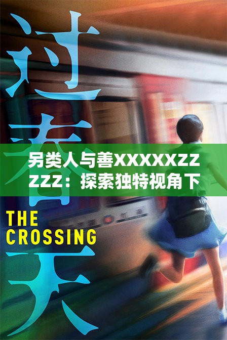 另類人與善XXXXXZZZZZ：探索獨(dú)特視角下的善行與社會影響