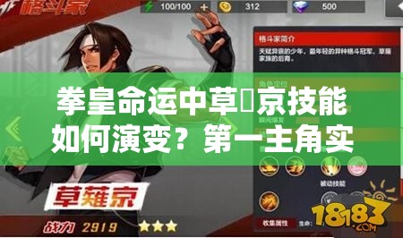 拳皇命運(yùn)中草薙京技能如何演變？第一主角實(shí)力分析揭秘懸念！