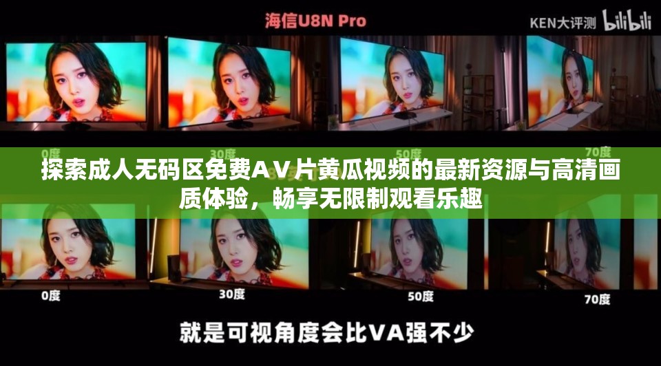 探索成人無碼區(qū)免費(fèi)AⅤ片黃瓜視頻的最新資源與高清畫質(zhì)體驗(yàn)，暢享無限制觀看樂趣