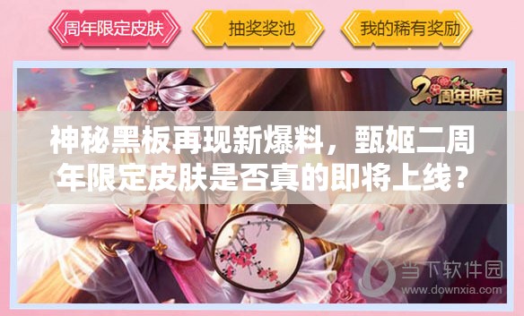 神秘黑板再現(xiàn)新爆料，甄姬二周年限定皮膚是否真的即將上線？