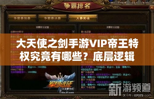 大天使之劍手游VIP帝王特權(quán)究竟有哪些？底層邏輯與實(shí)戰(zhàn)操作全揭秘！