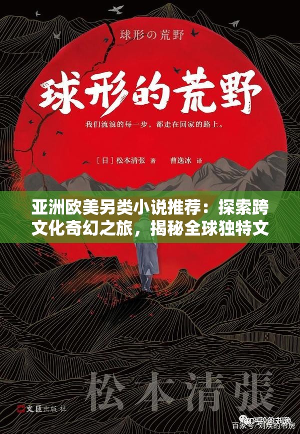 亞洲歐美另類小說推薦：探索跨文化奇幻之旅，揭秘全球獨(dú)特文學(xué)魅力與深度解析